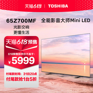 东芝电视65Z700MF65英寸MiniLED4K144Hz高刷屏液晶智能平板电视机