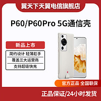 HUAWEI 华为 P60/P60 Pro通信壳5G手机壳保护壳保护套支持三大运营商双模 金属灰（5G通信壳）支持快充