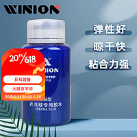 E-LIAN TT WINION莹恋严选 乒乓球胶水有机 乒乓球拍粘拍专用胶水粘合剂 280ML