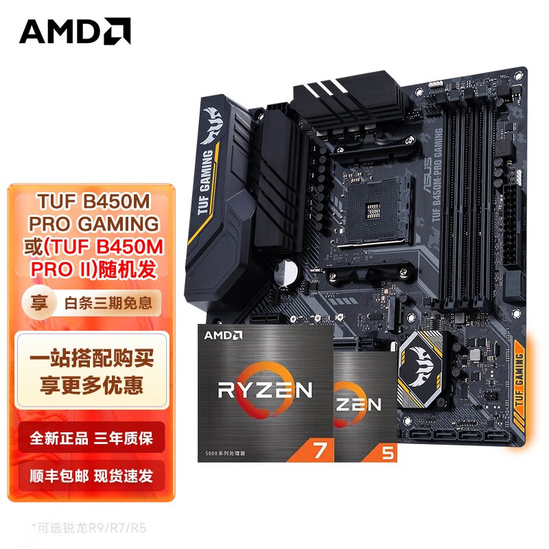 锐龙CPU搭华硕B450/B550M 主板CPU套装 华硕 TUF B450M-PRO