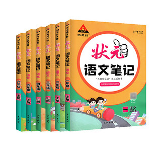 《状元笔记》（2023新版、语文人教版下册、年级任选）