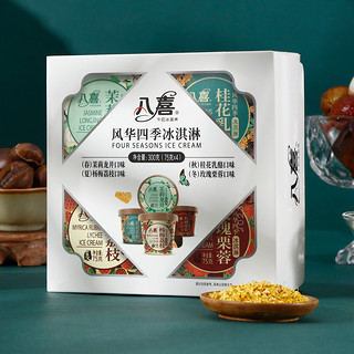 新品特惠  八喜冰淇淋风华四季桂花乳酪玫瑰栗蓉茉莉龙井杨梅荔枝