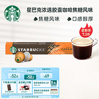 STARBUCKS 星巴克 Nespresso Original系统 焦糖风味咖啡胶囊 10颗/条