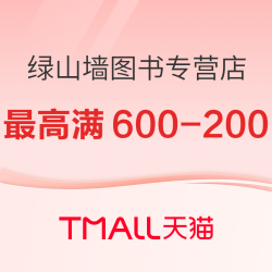 天猫 绿山墙图书专营店 图书618预售