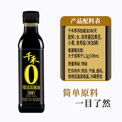 千禾 酱油 零添加380天106ml