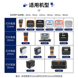 适用brother兄弟标签机色带6mm打印机PT-D210标签带谊和色带yze黄底黑字12mm线缆不干胶标签纸24打印纸白底36 6mm白底黑字