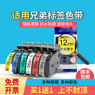适用brother兄弟标签机色带6mm打印机PT-D210标签带谊和色带yze黄底黑字12mm线缆不干胶标签纸24打印纸白底36 6mm白底黑字