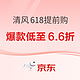  必看促销：清风618提前抢！爆款低至6.6折！　