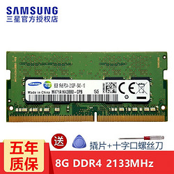SAMSUNG 三星 笔记本内存条  DDR4 2133 8G