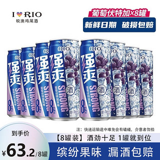 锐澳（RIO）强爽8度系列  预调鸡尾酒 洋酒气泡果酒 伏特加风味新日期 330ml 葡萄风味