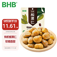 BHB 京东板栗 有机板栗仁河北迁西栗子100g/袋 休闲坚果零食特产 甘栗仁煲汤