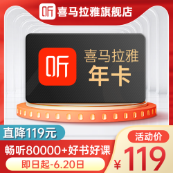 喜马拉雅 VIP会员年卡