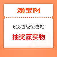 淘宝 618超级惊喜站 参与抽奖赢实物/优惠券