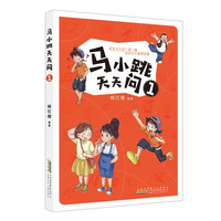《马小跳天天问1》