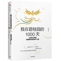 我在的碧桂园的1000天- 吴建斌著作 经济理论籍