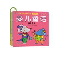 邦臣小红花0-3岁早教必读:婴儿童话(共10册)亲子共读宝宝早教小开本手掌书儿童故事书2-4岁宝宝早教睡前故事幼儿园小班启蒙绘本大全婴儿幼儿阅读图书两岁以上读物三岁孩子经典童话书籍
