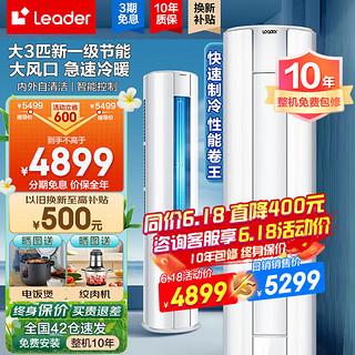 Haier 海尔 Leader 海尔空调大3匹新一级能效 空调立式 一键自清洁 手机智控