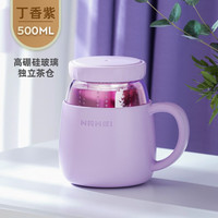 恩尔美(nRMEi)玻璃杯水杯女高颜值带把手耐高温防烫养生办公室茶水分离泡茶杯子 丁香紫500ml