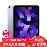 2022新款 iPad Air 5代 10.9英寸 全面屏 256GB 无线局域网 + 蜂窝网络机型 平板电脑 紫色/MMEX3CH/A
