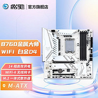 影驰 H610/B660/B760/Z690/Z790 金属大师 白金板 WIFI6 游戏主板