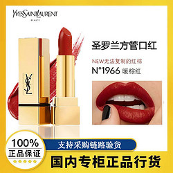 YVES SAINT LAURENT 圣罗兰 YSL）方管口红1966# 1.3g 红棕色