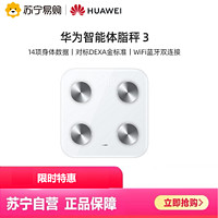 HUAWEI 华为 智能体脂秤3 WiFi&蓝牙双连接14项身体数据