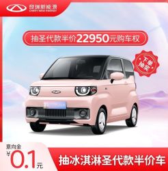 CHERY 奇瑞 QQ冰淇淋圣代款 未中奖可退