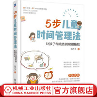 官网 5步儿童时间管理法让孩子彻底告别磨蹭拖拉 刘乙了 著 让孩子养成规律作息提升学习效率父母阅读育儿百科全书婴幼儿童教育心理学书籍