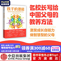 包邮 孩子的潜能：名校长写给父母的教养方法（彭凯平、俞敏洪推荐，全国名校北京四中、中关村三小的教养经验） 刘长铭 冯恩洪 詹大年著 激发孩子自驱力 做智慧型父母 中信出版社图书 六一儿童节礼物