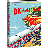 《DK人类的旅程》