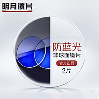 MingYue 明月 1.71高清防蓝光球面镜片+美司眼镜框多款可选