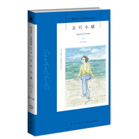 阿加莎·克里斯蒂作品26:五只小猪(平装) 波洛系列 午夜文库 大师系列 悬疑推理 伤感的故事 意外的结局