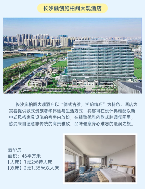 无需纠结出行日期,全程不加价!长沙融创施柏阁/大观酒店 大观豪华房/施柏阁高级房1晚套餐(含双早+迷你吧)