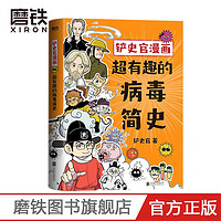 百亿补贴：《铲史官漫画·超有趣的病毒简史》