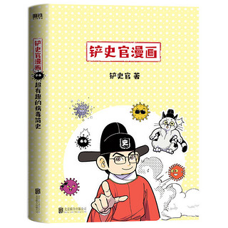 《铲史官漫画·超有趣的病毒简史》