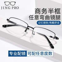 镜邦 近视眼镜男可配度数商务半框合金眼镜框防蓝光眼镜男 7321记忆架 镜邦1.74极薄防蓝光镜片