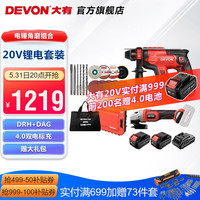 DEVON 大有 DRH+DAG-4.0 电锤角磨组合 双电标充