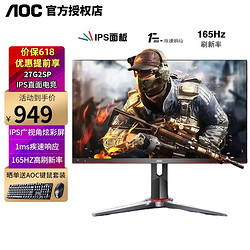 AOC 冠捷 27英寸 27G2SP 165Hz IPS直面电竞游戏液晶屏