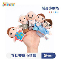 jollybaby 祖利宝宝 手指玩偶一家人0-3岁宝宝指偶儿童互动婴儿幼儿早教
