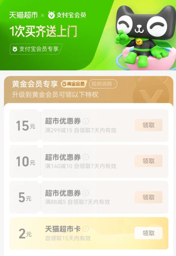 支付宝 黄金会员 领2元猫超卡