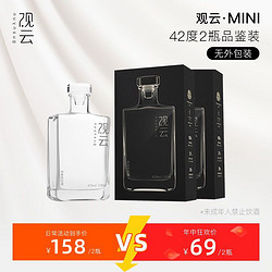 GuanYun 观云 MINI42度浓香白酒200ml*2瓶纯粮口粮酒品鉴套装