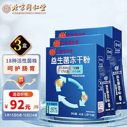 Tongrentang Chinese Medicine 同仁堂 北京同仁堂 益生菌冻干粉 20袋*3盒