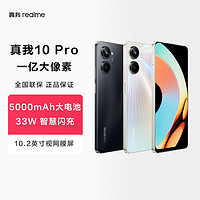 realme 真我 10 Pro新机1亿像素120Hz天际屏8+256GB大内存5000mAh大电池