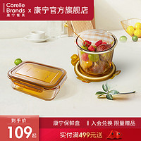 CORELLE 康宁餐具 康宁琥珀保鲜盒600ml+700ml