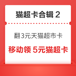 天猫超市翻3元猫超卡！天猫超市领1元猫超卡！