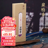 普云 太行崖柏香线香21CM80g 天然家用熏香家用室内安神房间卧室专用香