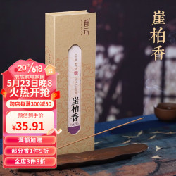 普云 太行崖柏香线香21CM80g 天然家用熏香家用室内安神房间卧室专用香