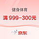 促销活动：京东健身体育专场，31日开幕抢半价，叠券低至7折~