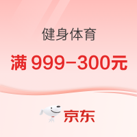 京东健身体育专场,31日开幕抢半价,叠券低至7折~