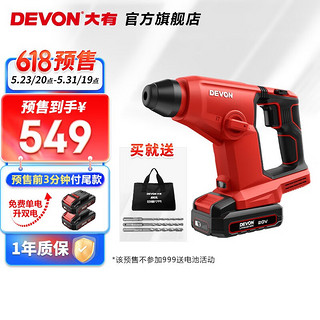 DEVON 大有 DRH-20 多功能轻型冲击电锤 2.5Ah单电标充-附件礼包